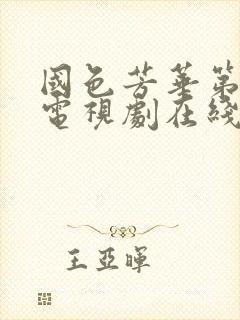 国色芳华第七集电视剧在线观看免费高清版