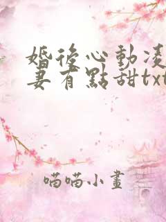 婚后心动凌总追妻有点甜txt免费