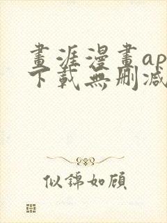 画涯漫画app下载无删减