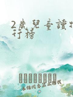 2岁儿童读物排行榜