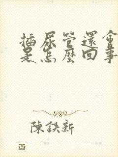插尿管还会漏尿是怎么回事