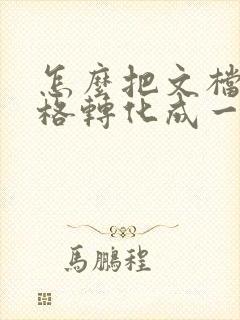 怎么把文档和表格转化成一个pdf