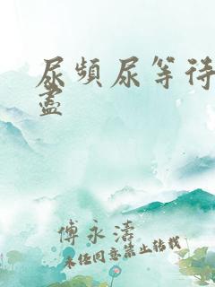尿频尿等待尿不尽