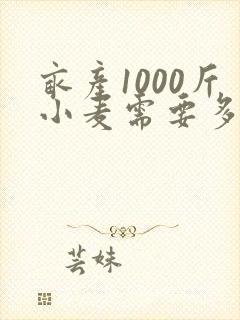 亩产1000斤小麦需要多少氮磷钾