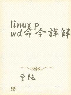 linux pwd命令详解