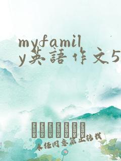 myfamily英语作文50字带翻译