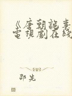 《唐朝诡事录》电视剧在线观看