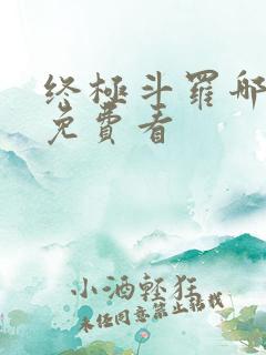 终极斗罗哪里能免费看