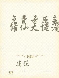 免费看原来我是修仙大佬漫画