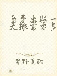 自费出版一本书大概需要多少钱个人出书