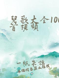 儿歌大全100首视频