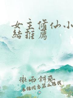 女主修仙小说完结推荐