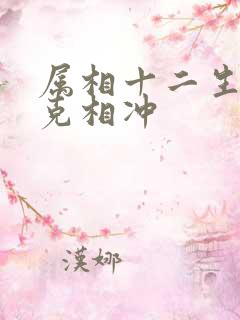 属相十二生肖相克相冲