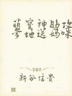 萌宝神助攻拐个爹地送妈咪在线观看