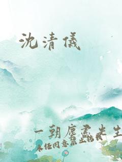 沈清仪