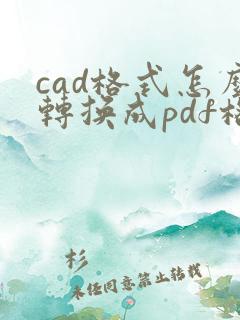 cad格式怎么转换成pdf格式