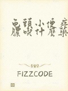 龟头小便疼痛流脓吃什么药