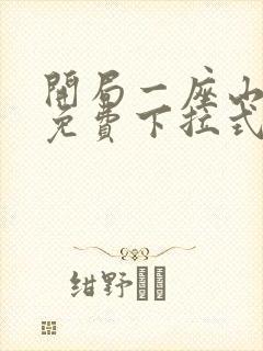开局一座山漫画免费下拉式漫画