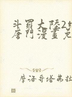 斗罗大陆2绝世唐门漫画免费漫画下拉式