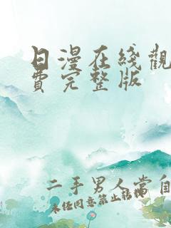 日漫在线观看免费完整版