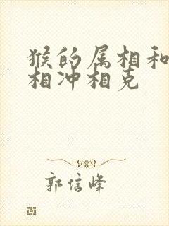 猴的属相和什么相冲相克