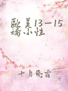 欧美13—15娇小性