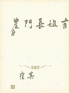 农门长姐有空间》