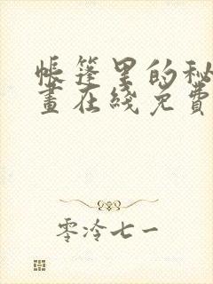 帐篷里的秘密漫画在线免费观看