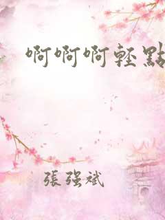 啊啊啊轻点公公