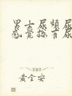 男士尿频尿不尽感觉总有尿意
