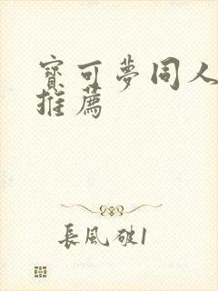 宝可梦同人游戏推荐