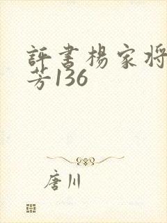 评书杨家将刘兰芳136