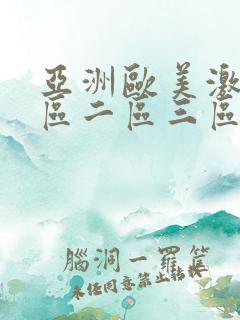 亚洲欧美激情一区二区三区不卡