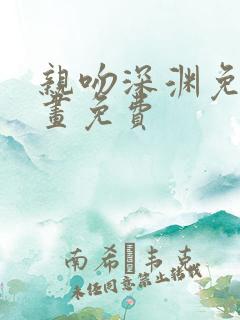 亲吻深渊免费漫画免费