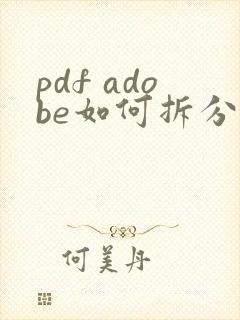 pdf adobe如何拆分