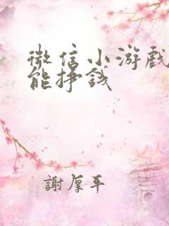 微信小游戏哪个能挣钱