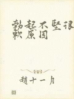 勃起不坚很快就软原因