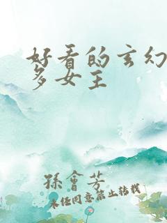 好看的玄幻小说多女主