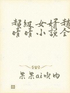 超级女婿赵旭李晴晴小说全文免费阅读