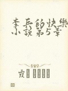 李兵的快乐生活小说第5章