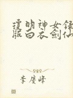 琼明神女录漫画版白衣剑仙免费