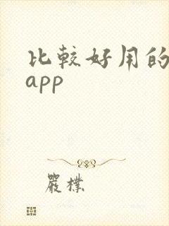 比较好用的看书app