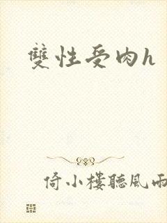 双性受肉h