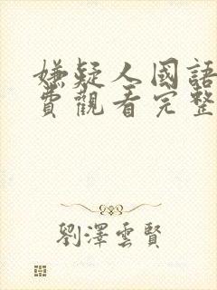 嫌疑人国语版免费观看完整版