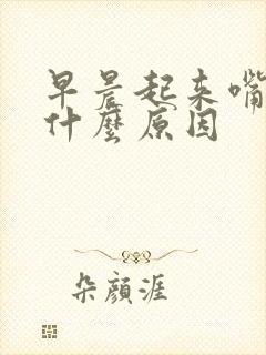 早晨起来嘴臭是什么原因