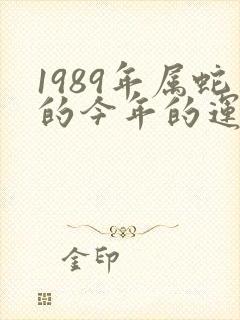 1989年属蛇的今年的运气