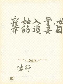 宠她入骨,世子爷的追妻日常闻星落