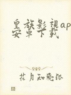 皇族影视app安卓下载