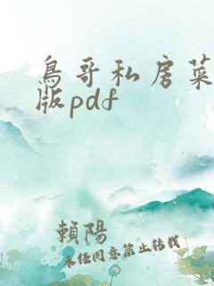 鸟哥私房菜第五版pdf