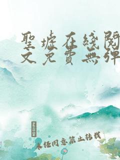 圣墟在线阅读全文免费无弹窗